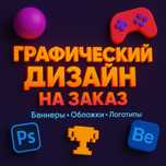 Услуги графического дизайна