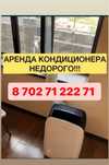 Аренда кондиционера ,прокат кондиционеров