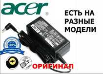 на Acer ноутбук и для других ноутбуков - зарядка, блок питания !