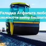 Асфальт Асфальтирование территории любой сложности