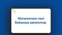 математика пәні бойынша репетитор | репетитор по математике