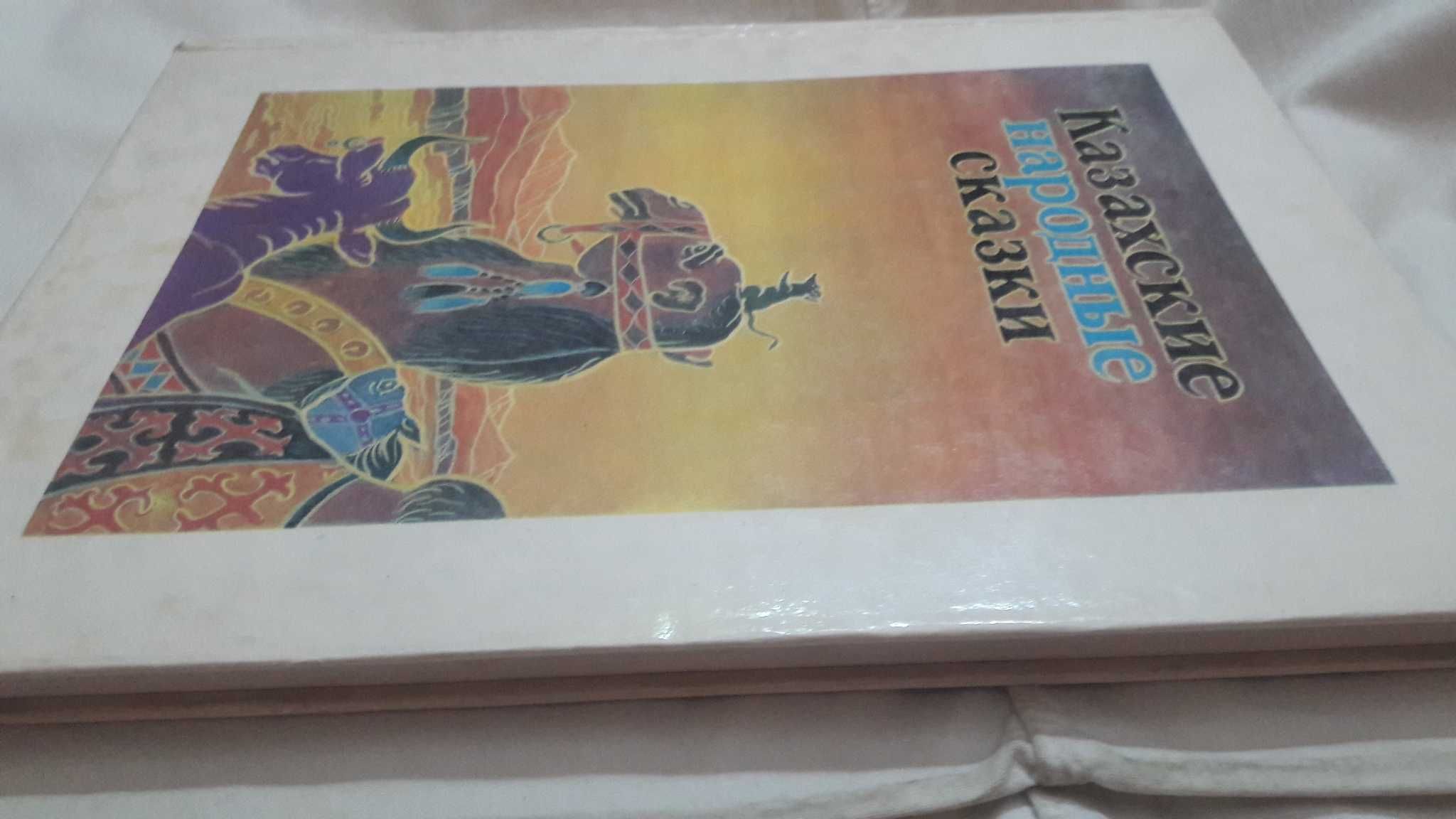 Казахские народные сказки 1994 год