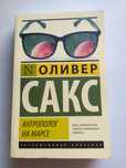 Книга " Антрополог на Марсе ", Оливер Сакс