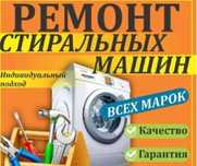 Ремонт стиральных и посудомоечных  машин