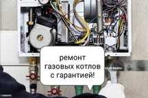Ремонт котлов Газовых колонок Стиральных машин Холодильника Водонагрев