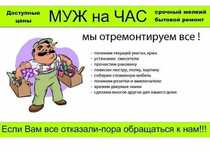 Муж на час Мастер на час Электрик, Сантехник, Плотник
