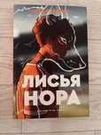 Лисья нора Нора Сакавич