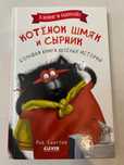 Книга Котенок Шмяк и Сырник.