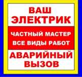 Электрик не дорого.Работаю круглосуточно