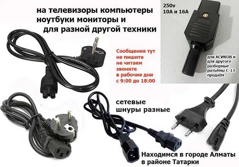 разборные разъёмы С-13 250в 10-16А и шнуры кабеля питания до розетки