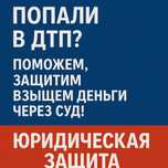 Автоюрист (качественная юридическая помощь)