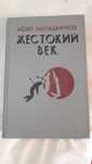 И. Калашников Жестокий век 1985 год