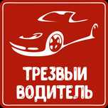 Услуги трезвый водитель 24/7