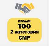 Продам готовое ТОО 2 категория СМР строительные работы полные подвиды