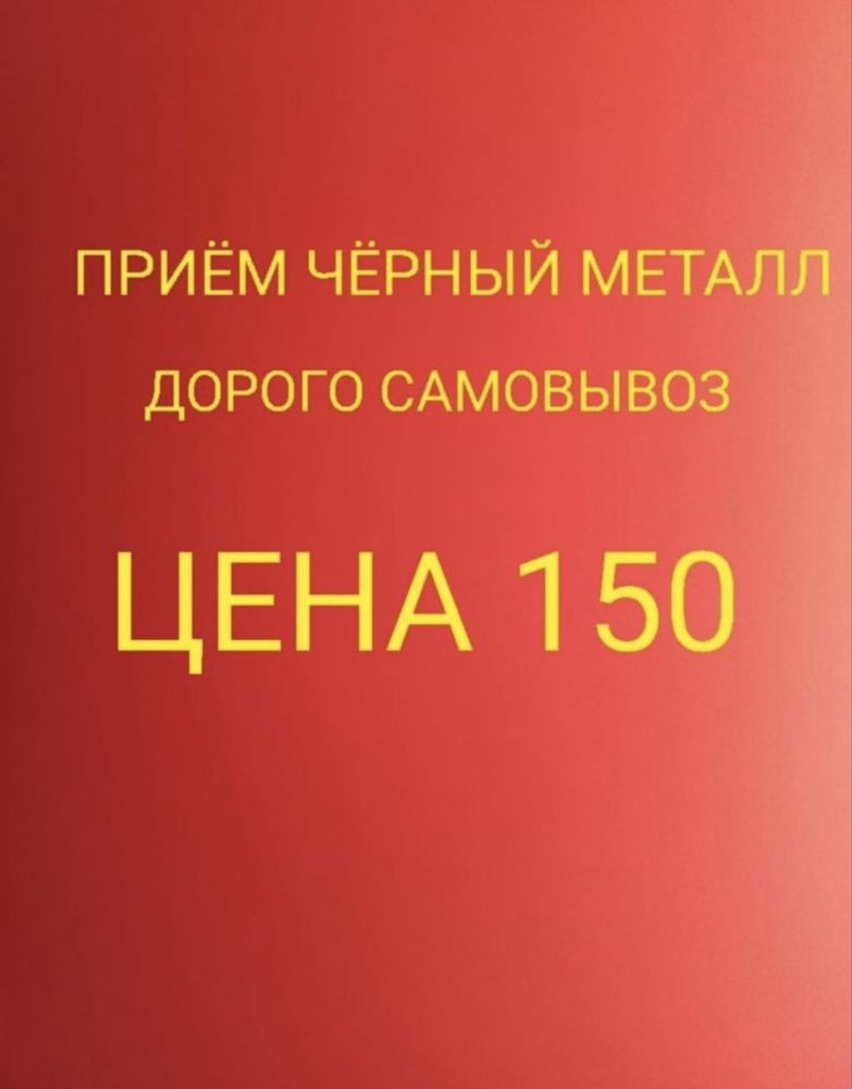 Принимаем черный и цветной металл