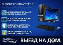 Ремонт ноутбуков компьютеров с выездом