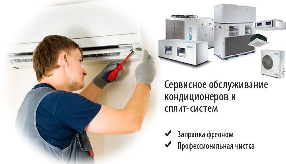 Заправка кондиционеров, чистка, обслуживание