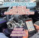 Автоэлектрик 24/7 выезд