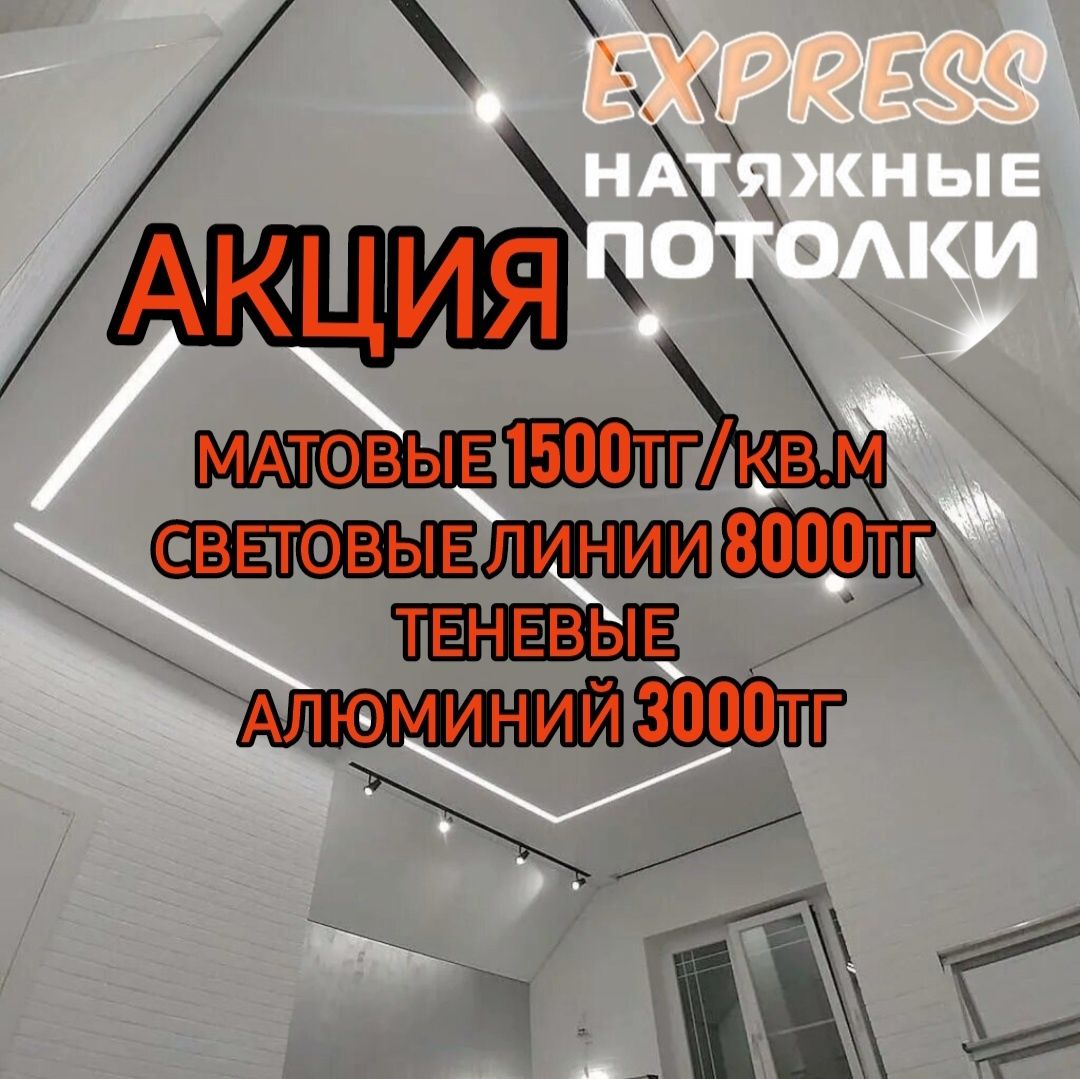 1500тг Акция Натяжные потолки! Натяжной потолок! Натежной паталок
