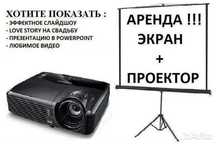 Проектор в аренду
