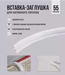 продам заглушку для натяжного потолка