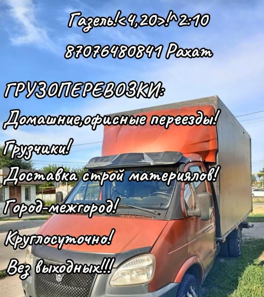 Доставка Газель 4,20