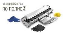 Заправка картриджей с выездом, заправим по полной!!!