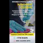 Клининг/Уборка домов,квартир,коттеджей