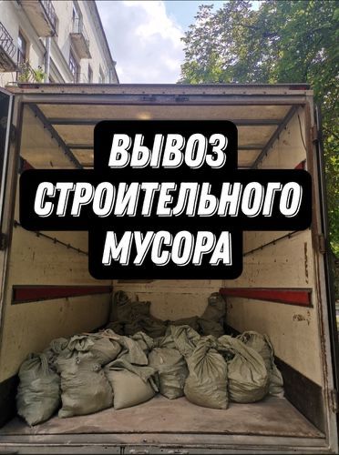 Вывоз мусора. Вывоз строительного мусора. Вывоз бытового хлама