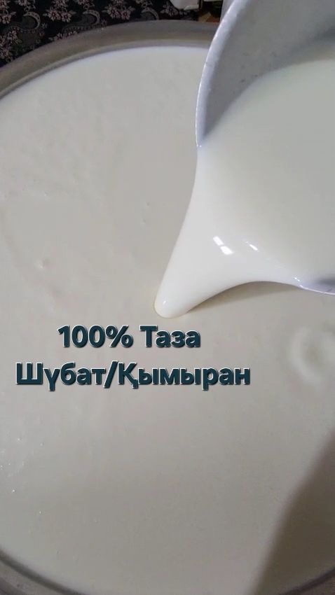 Шүбат/Шубат/Қымыран/ТүйеСүті/Таза/Домашняя/