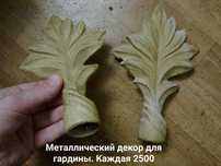 Декор для гардины . Наконечники. Металл . Недорого