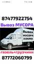 Вывоз МУСОРА ХЛАМА ТБО. Газель. Грузчики