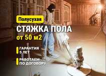 Полусухая стяжка. Стяжка пола. Ровная поеверхность за 1 день
