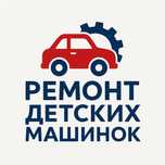 Ремонт детский машина