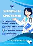 Медицинские услуги: уколы  и системы