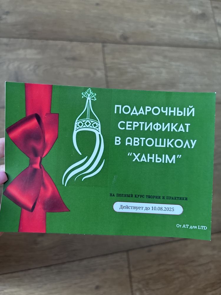 подарочный сертификат в автошколу «Ханым».