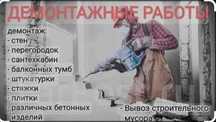 Демонтаж стен. Перегородки. Сантехкоробки. Дверной проем грузчики