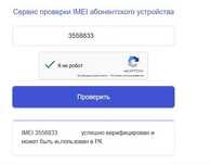 Верификация и разблокировка IMEI смартфонов по Казахстану