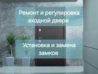 Ремонт и регулировка входной двери. Замена и установка замка. Плотник.