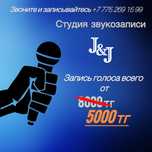 Студия звукозаписи J&J | Запись вокала | Дауыс жазу | Өлең жазу