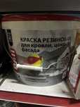 Резиновая краска