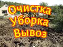 Очистка территории. Уборка участка.