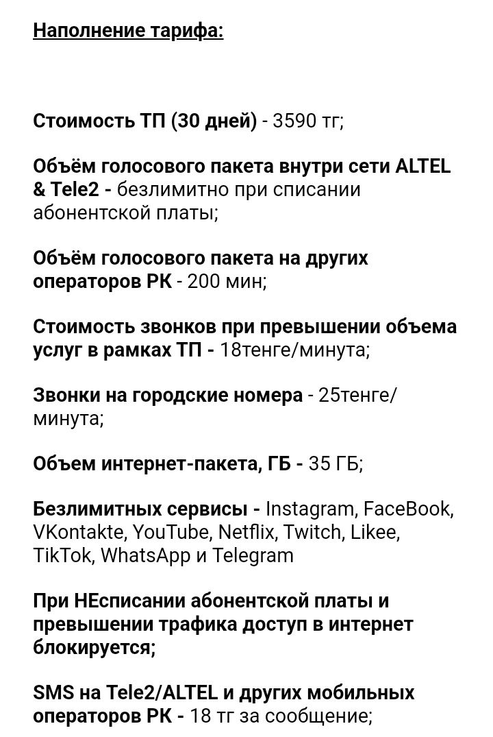 Алтел тарифы для НОВЫХ номеров. Жеке+2590, Ерекше+3590.