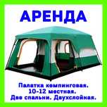 Аренда прокат. Палатка кемпинговая. 10-12 местная. Две спальни.