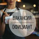 Официант керек Срочно!!! Алтын орда базарына