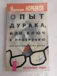 ОТДАМ ДАРОМ книгу, "Опыт Дурака, или Ключ к прозрению", М. Норбеков БУ