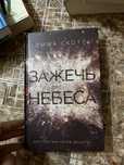 книга Зажечь небеса