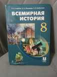 Всемирная история 8 класс