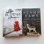 Книги советы белый клык до встречи в венеций романы