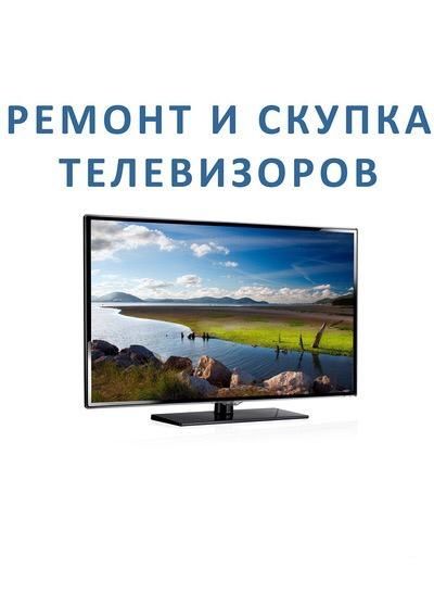 Ремонт ЖК и Плазменных Телевизоров с гарантией!
